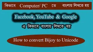 How to convert bijoy to unicode and unicode to bijoy/ write bangla in pc/bangla tutorial