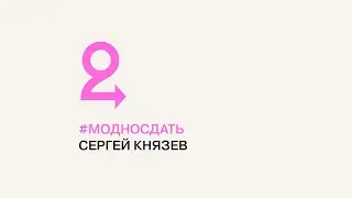 #МОДНОСДАТЬ