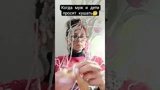 Когда муж и дети просят кушать, а я вся в работе 🥵