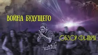 Война будущего 2021 обзор | Значение главных сцен и смысл фильма