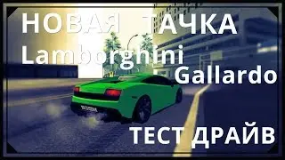 MTA SA CCDplanet server 2 Новая Lamborghini Gallardo . Тест драйв Lamborghini Gallardo