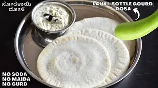 sorekai dose | bottle gourd dosa | lauki dosa | ಆರೋಗ್ಯಕರ ಸೋರೆಕಾಯಿ ದೋಸೆ | Vibha's Kitchen