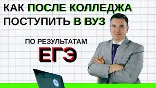 Как после колледжа поступить в вуз по ЕГЭ?