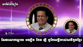 Lea Tov bomrier cheat លាទៅបំរើជាតិ ដោយថេត សម្បត្តិ
