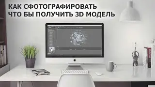 Подготовка фото для программ фотограмметрии Agisoft PhotoScan, 3DF Zephyr, RealityCaptur