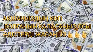АҚШАҢЫЗДЫҢ КӨП БОЛҒАНЫН ҚАЛАСАҢЫЗ ОСЫ ӘДІСТЕРДІ ЖАСАҢЫЗ👍👍👍/ Супер техника