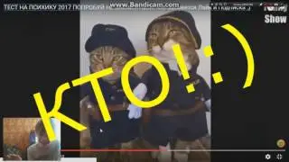 тест на психику №1