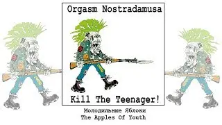 Оргазм Нострадамуса / Orgasm Nostradamusa - Молодильные Яблоки / The Apples Of Youth [Audio]