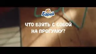 86% мам рекомендуют Барни