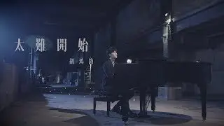 胡鴻鈞 Hubert Wu - 太難開始 (劇集 