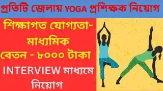Yoga Teacher Job Vacancy 2024 West Bengal || Yoga Job Vacancy 2024 West Bengal || Avishek Maji (GRS)