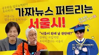 [전장연과 달보기] 전달_2024년 3화 : '자립생활 지원은 특혜가 아닌 권리!' 가짜뉴스 퍼트리는 서울시, 가만두지 않겠어!