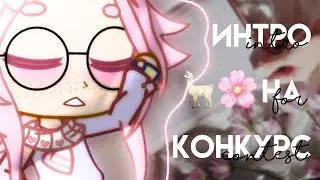 Если займу любое призовое интро делаю лоту на обру🗿👌🏻 #флаффиконкурсна1к