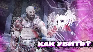 GOD OF WAR  4 – ВАЛЬКИРИЯ ГЕЙРДРИФЮЛЬ – КАК УБИТЬ? ЧИТАЙ ОПИСАНИЕ!