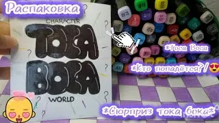 {🎀}РАСПАКОВКА::сюрприз тока бока!😍*Кто попадётся?!/Vika_and_Sema#vikaandsema#tocaboca#diy