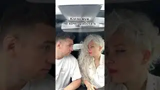 Когда муж не хочет работать...