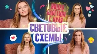 Блоггинг с нуля| Световые схемы