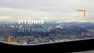 Италия 2019