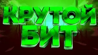 Бесплатный free type beat без авторских прав #kvarcboy | + СКАЧАТЬ