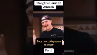 Купили раскладной дом на Амазон!Инвест идея) #недвижимость #инвестиции #ипотека