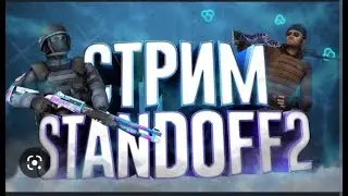 Стрим по стандофф 2!!!!