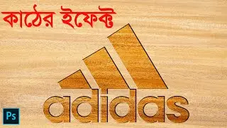 কাঠের ইফেক্ট দিন খুব সহজেই | Wood Effect in Photoshop