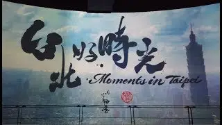 2019-02-09 台湾 台北探索馆剧场 台北好时光 4k60fps