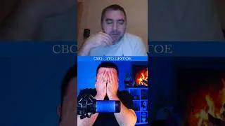 СВО - ЭТО ДРУГОЕ