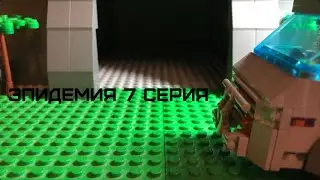 Epidemic-Lego serial ( Lego Stop Motion ) 7 seria / FINAL