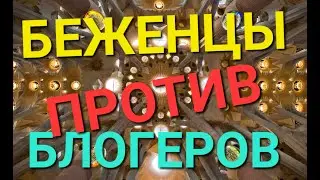 УКРАИНСКИЕ БЕЖЕНЦЫ. БЕЖЕНЦЫ ПРОТИВ БЛОГЕРОВ. БЛОГЕРЫ ПРОТИВ БЕЖЕНЦЕВ. СКОЛЬКО ЗАРАБАТЫВАЮТ БЛОГЕРЫ.