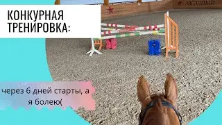 Конкурная тренировка. Я заболел, а скоро старты.