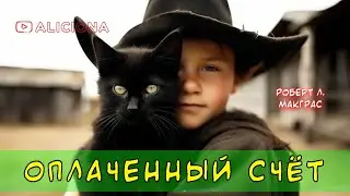 Оплаченный счет - Роберт Л. Макграс | Аудиокнига