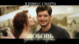 Любовь прет а порте трейлер 2017 12+