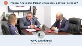 Семейное право: Развод, Алименты, Раздел имущества, Брачный договор?