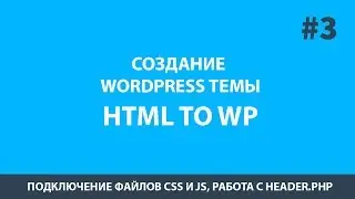 Wordpress создание темы - Урок 3 подключение css, js. Работаем c header.php