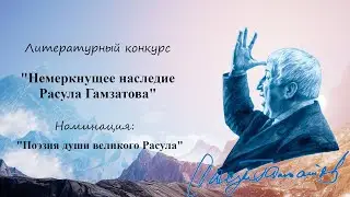 Расул Гамзатов 