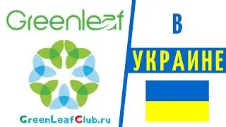Гринлиф в Украине GreenLeaf