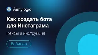 Вебинар «Чат-бот для Instagram: рабочие кейсы и инструкция по созданию»