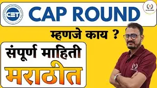 CAP Round म्हणजे काय ? संपूर्ण माहिती मराठीत | MH LAW CET 2023 