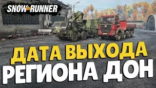 SnowRunner Когда выйдет Регион Дон? На чем покорять новый регион Дон