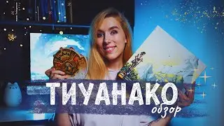 Красивая игра на дедукцию - Тиуанако 🌽