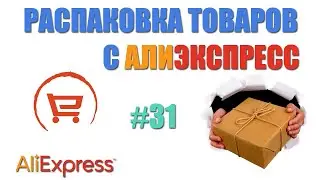 Распаковка посылок с Алиэкспресс. И снова битое стекло!