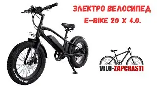 Электро велосипед E-bike черный матовый 20 х 4.0.