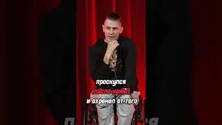Стендап на колесах. Денис Антипов