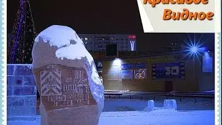 Красивое Видное. Улица Центральная