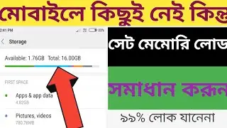 মোবাইলে কিছুই নেই কিন্তু সেট মেমোরি লোড। সমস্যা সমাধান করুন।