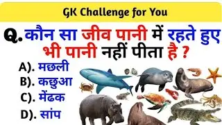 कौन सा जीव पानी में रहते हुए भी पानी नहीं पीता हैं ? #cet #gksubhashcharan #gk #gkquestion