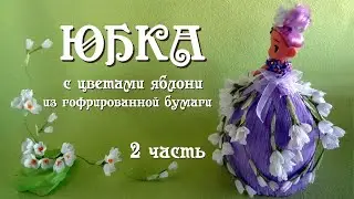 Как сделать Юбку из гофрированной бумаги с цветами яблони своими руками. 2 часть-Декор. Делай Декор!