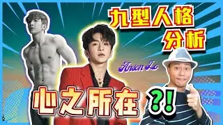 【Anson Lo Mirror九型人格分析】(中文字幕)教主心之所在?!│九型人格Wilson