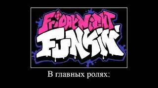 В главных ролях: Friday night funkin